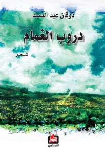 دروب الغمام