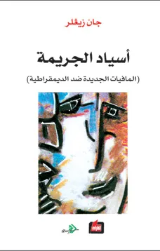 أسياد الجريمة - المافيات الجديدة ضد الديمقراطية