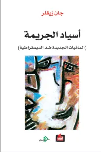 أسياد الجريمة - المافيات الجديدة ضد الديمقراطية