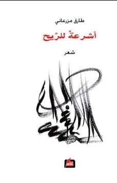 أشرعة للريح
