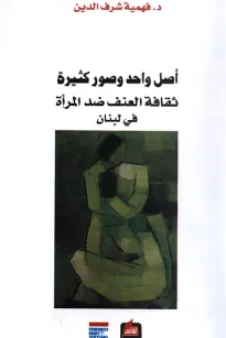 أصل واحد وصور كثيرة - ثقافة العنف ضد المرأة في لبنان