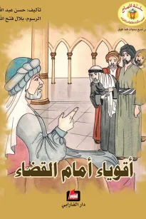 أقوياء أمام القضاء