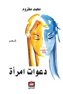 دعوات امرأة