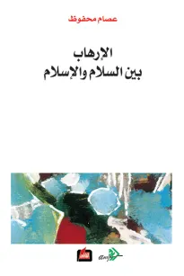 الإرهاب بين السلام والإسلام