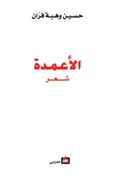 الأعمدة