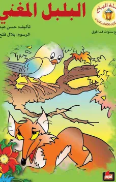 البلبل المغني