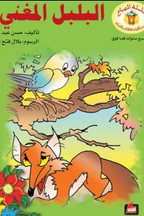 البلبل المغني