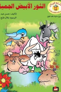الثور الأبيض الجميل