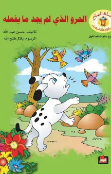 الجرو الذي لم يجد ما يفعله