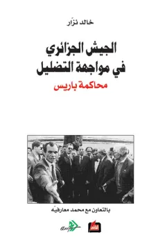 الجيش الجزائري في مواجهة التضليل