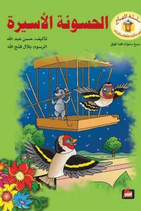 الحسونة الأسيرة