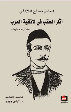آثار الحقب في لاذقية العرب