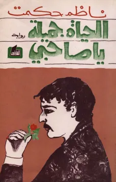 الحياة جميلة يا صاحبي
