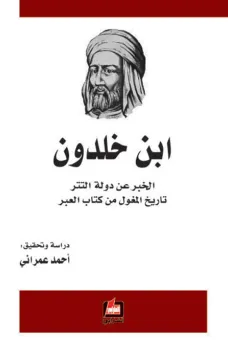 الخبر عن دولة التتر - تاريخ المغول من كتاب العبر