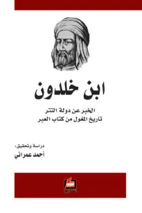 الخبر عن دولة التتر - تاريخ المغول من كتاب العبر