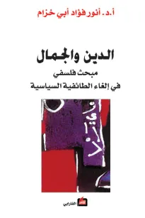 الدين والجمال - مبحث فلسفي في إلغاء الطائفية السياسية