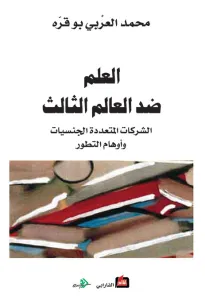 العلم ضد العالم الثالث "الشركات المتعددة الجنسيات وأوهام التطور"