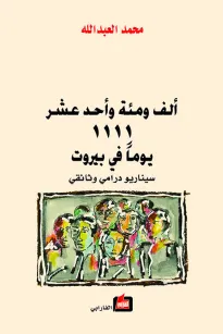 ألف ومئة وأحد عشر يوما في بيروت 