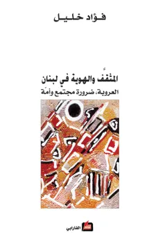 المثقف والهوية في لبنان - العروبة ، ضرورة مجتمع وأمة