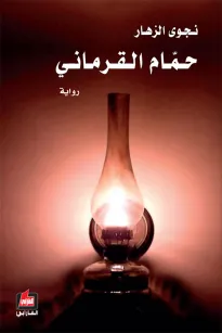 حمام القرماني
