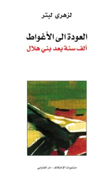 العودة الى الأغواط - ألف سنة بعد بني هلال