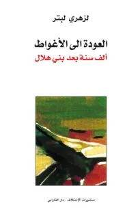 العودة الى الأغواط - ألف سنة بعد بني هلال