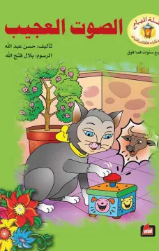 الصوت العجيب