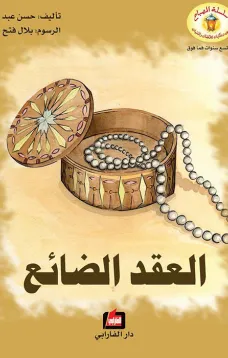العقد الضائع