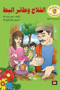 الفلاح وطائر البط