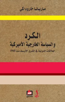 الكرد والسياسة الخارجية الأمريكية