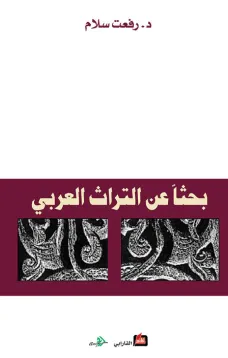 بحثا عن التراث العربي