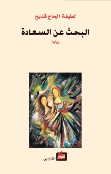 البحث عن السعادة