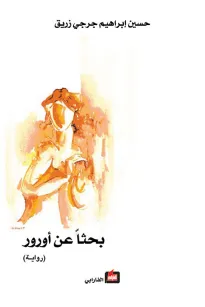 بحثاً عن أورور