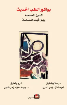 بواكير الطب الحديث (كنوز الصحة ويواقيت المنحة)