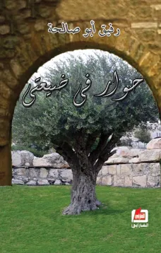 حوار في ضيعتي