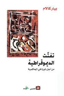 تفتت الديمقراطية من أجل ثورة في الحاكمية