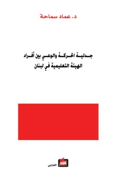 جدلية الحركة والوعي بين أفراد الهيئة التعليمية في لبنان