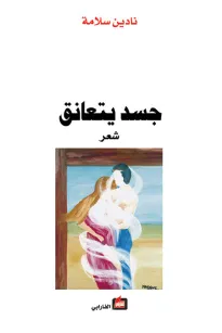 جسد يتعانق