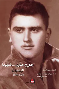 جورج حاوي .. شهيداً - البدايات 1938 - 1967