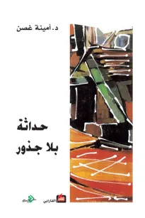 حداثة بلا جذور