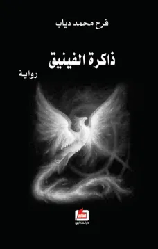 ذاكرة الفينيق