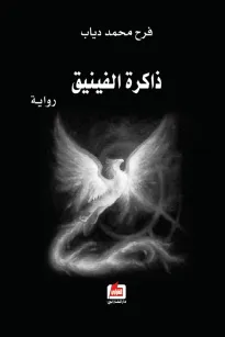 ذاكرة الفينيق