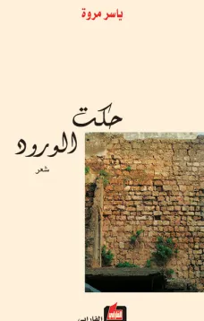 حكت الورود