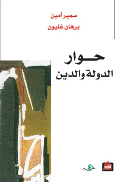 حوار الدولة والدين