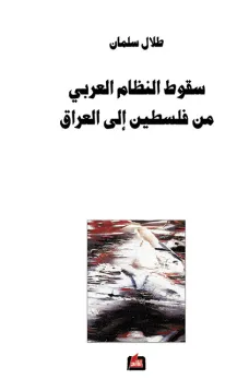 سقوط النظام العربي من فلسطين الى العراق