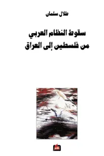 سقوط النظام العربي من فلسطين الى العراق