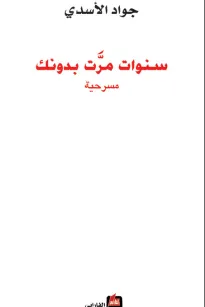 سنوات مرت بدونك