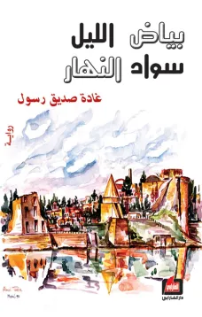 بياض الليل سواد النهار