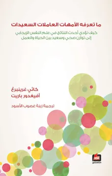 ما تعرفه الأمهات العاملات السعيدات