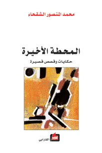 المحطة الأخيرة